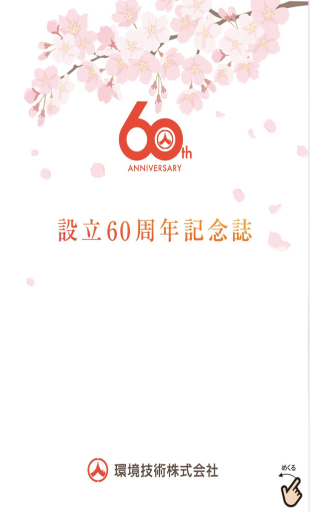 設立60周年記念誌