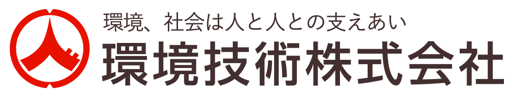 環境技術株式会社