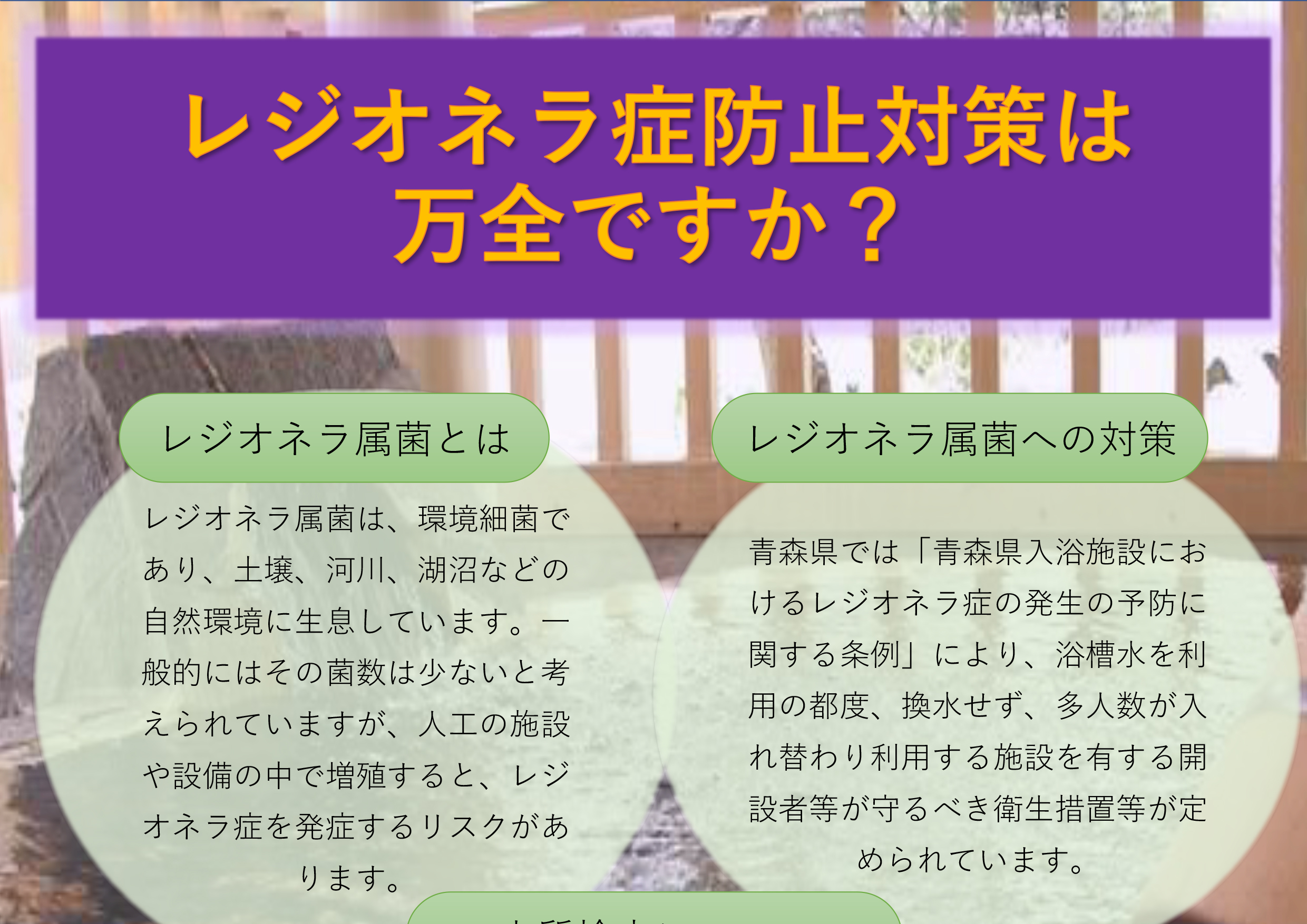 広告】レジオネラ属菌 | 環境技術株式会社