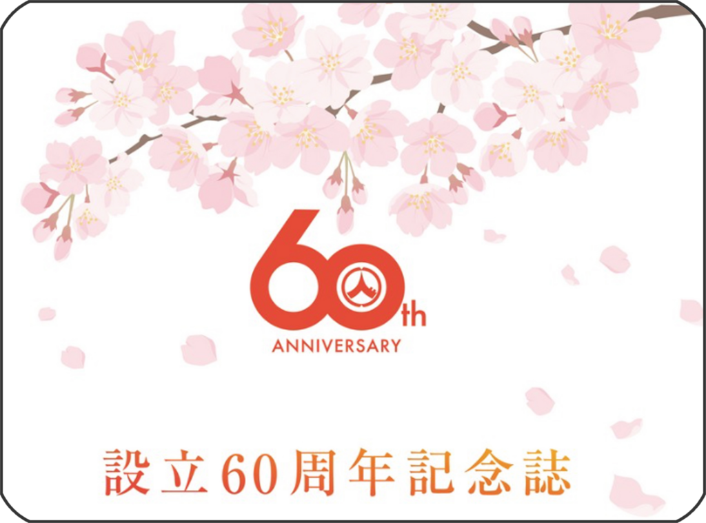 60周年バナー