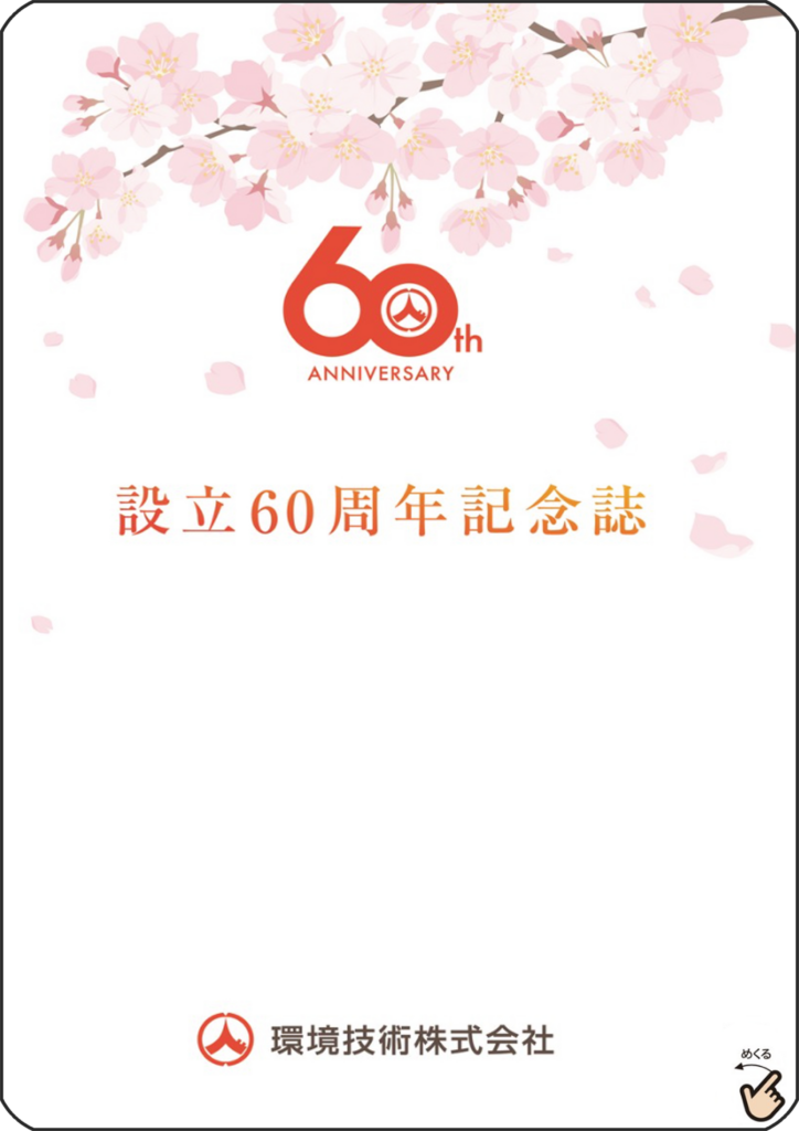 60周年記念誌