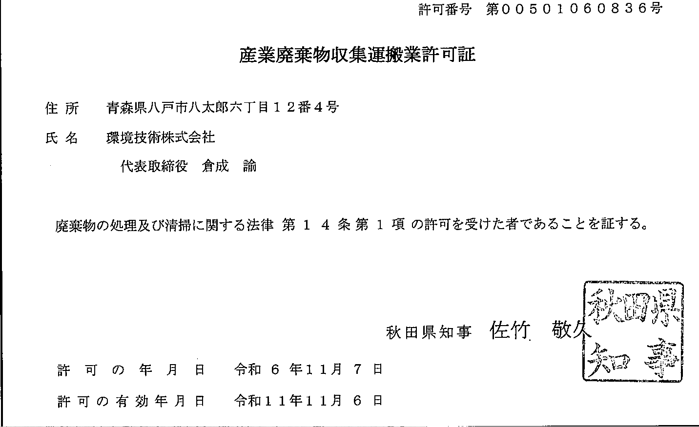 新規】秋田県収集運搬業許可 | 環境技術株式会社