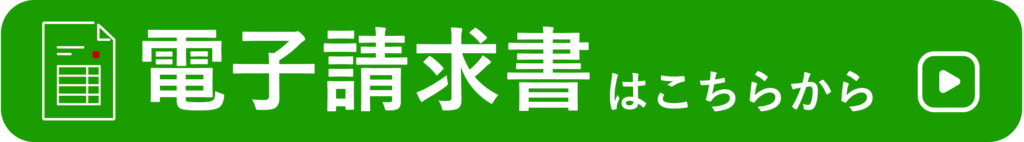 電子請求書バナー